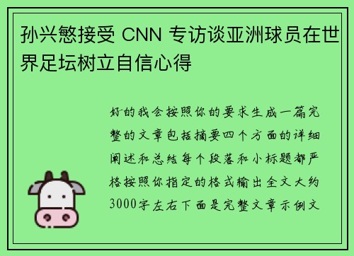 孙兴慜接受 CNN 专访谈亚洲球员在世界足坛树立自信心得