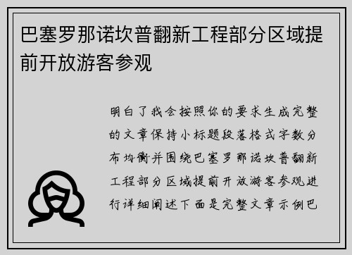 巴塞罗那诺坎普翻新工程部分区域提前开放游客参观