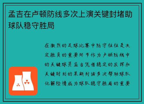 孟吉在卢顿防线多次上演关键封堵助球队稳守胜局 孟吉在卢顿防线多次上演关键封堵助球队稳守胜局