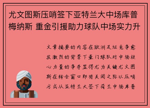 尤文图斯压哨签下亚特兰大中场库普梅纳斯 重金引援助力球队中场实力升级 尤文图斯压哨签下亚特兰大中场库普梅纳斯 重金引援助力球队中场实力升级