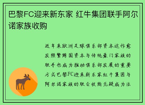 巴黎FC迎来新东家 红牛集团联手阿尔诺家族收购
