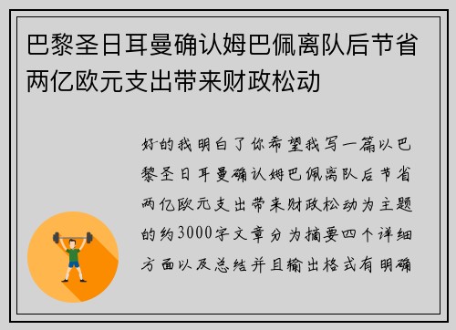 巴黎圣日耳曼确认姆巴佩离队后节省两亿欧元支出带来财政松动