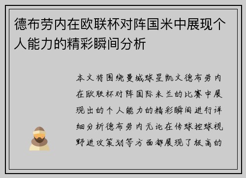 德布劳内在欧联杯对阵国米中展现个人能力的精彩瞬间分析