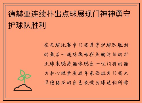 德赫亚连续扑出点球展现门神神勇守护球队胜利