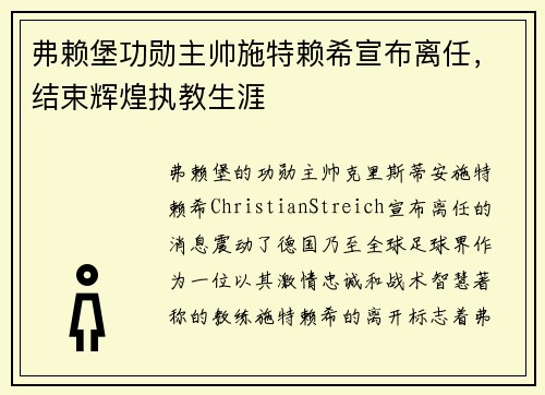 弗赖堡功勋主帅施特赖希宣布离任，结束辉煌执教生涯