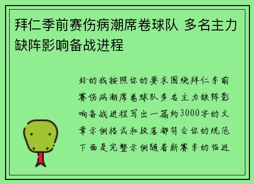 拜仁季前赛伤病潮席卷球队 多名主力缺阵影响备战进程 拜仁季前赛伤病潮席卷球队 多名主力缺阵影响备战进程