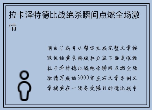 拉卡泽特德比战绝杀瞬间点燃全场激情 拉卡泽特德比战绝杀瞬间点燃全场激情