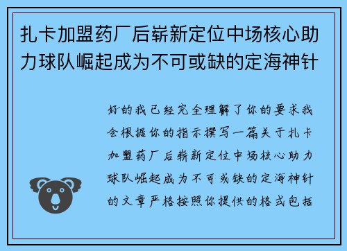 扎卡加盟药厂后崭新定位中场核心助力球队崛起成为不可或缺的定海神针