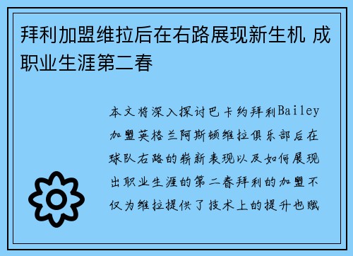 拜利加盟维拉后在右路展现新生机 成职业生涯第二春 拜利加盟维拉后在右路展现新生机 成职业生涯第二春