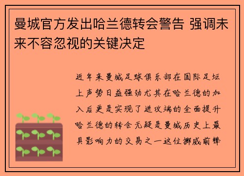 曼城官方发出哈兰德转会警告 强调未来不容忽视的关键决定