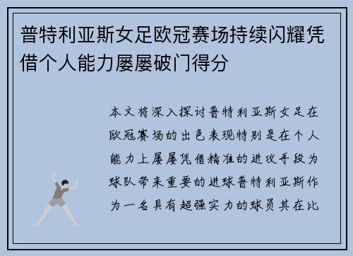普特利亚斯女足欧冠赛场持续闪耀凭借个人能力屡屡破门得分 普特利亚斯女足欧冠赛场持续闪耀凭借个人能力屡屡破门得分