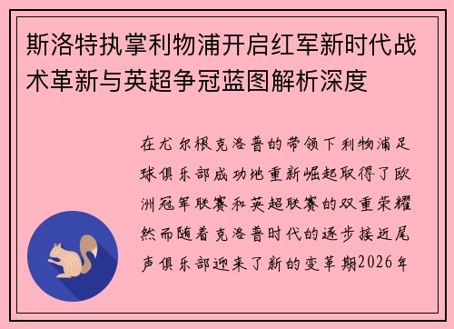 斯洛特执掌利物浦开启红军新时代战术革新与英超争冠蓝图解析深度