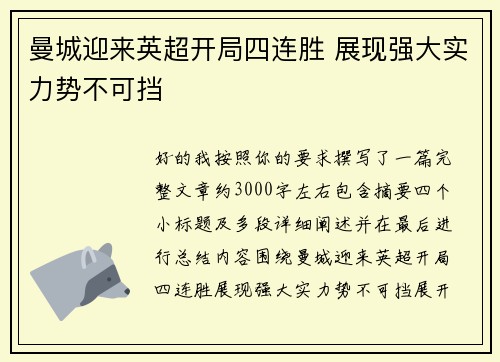 曼城迎来英超开局四连胜 展现强大实力势不可挡 曼城迎来英超开局四连胜 展现强大实力势不可挡