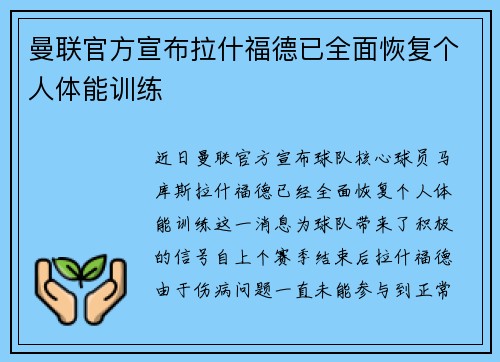 曼联官方宣布拉什福德已全面恢复个人体能训练