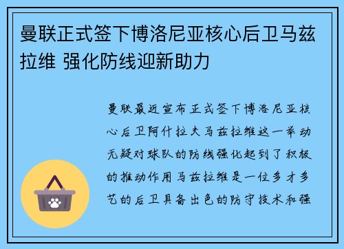 曼联正式签下博洛尼亚核心后卫马兹拉维 强化防线迎新助力