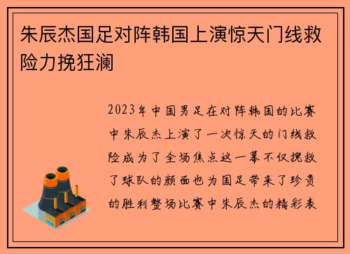 朱辰杰国足对阵韩国上演惊天门线救险力挽狂澜