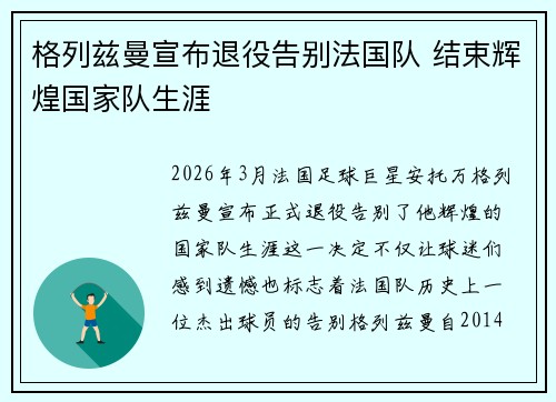 格列兹曼宣布退役告别法国队 结束辉煌国家队生涯 格列兹曼宣布退役告别法国队 结束辉煌国家队生涯