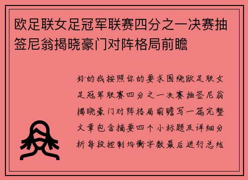 欧足联女足冠军联赛四分之一决赛抽签尼翁揭晓豪门对阵格局前瞻