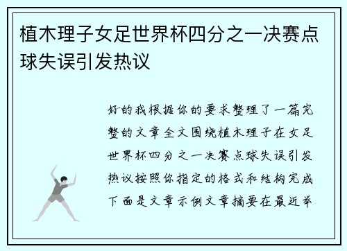 植木理子女足世界杯四分之一决赛点球失误引发热议