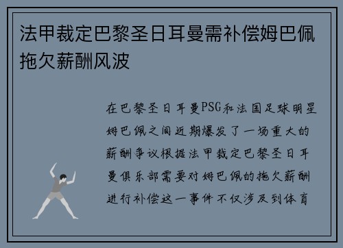 法甲裁定巴黎圣日耳曼需补偿姆巴佩拖欠薪酬风波 法甲裁定巴黎圣日耳曼需补偿姆巴佩拖欠薪酬风波