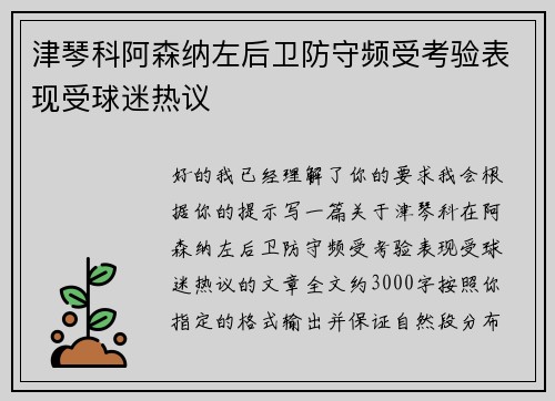 津琴科阿森纳左后卫防守频受考验表现受球迷热议