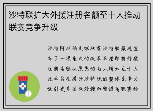 沙特联扩大外援注册名额至十人推动联赛竞争升级