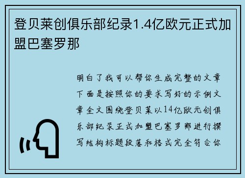登贝莱创俱乐部纪录1.4亿欧元正式加盟巴塞罗那