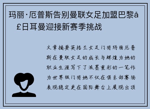 玛丽·厄普斯告别曼联女足加盟巴黎圣日耳曼迎接新赛季挑战