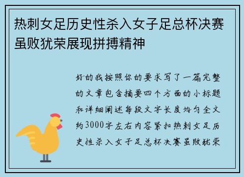 热刺女足历史性杀入女子足总杯决赛虽败犹荣展现拼搏精神