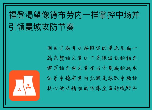 福登渴望像德布劳内一样掌控中场并引领曼城攻防节奏