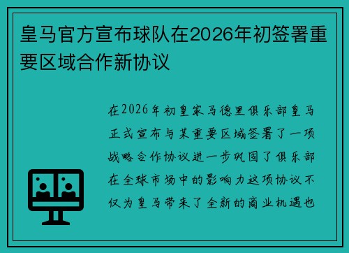 皇马官方宣布球队在2026年初签署重要区域合作新协议