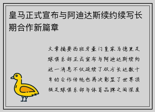 皇马正式宣布与阿迪达斯续约续写长期合作新篇章