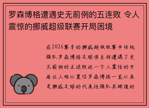 罗森博格遭遇史无前例的五连败 令人震惊的挪威超级联赛开局困境 罗森博格遭遇史无前例的五连败 令人震惊的挪威超级联赛开局困境