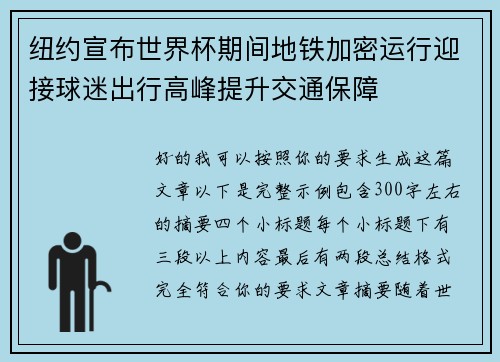 纽约宣布世界杯期间地铁加密运行迎接球迷出行高峰提升交通保障