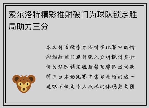 索尔洛特精彩推射破门为球队锁定胜局助力三分