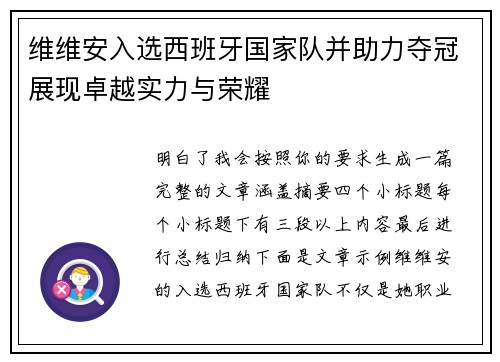 维维安入选西班牙国家队并助力夺冠展现卓越实力与荣耀