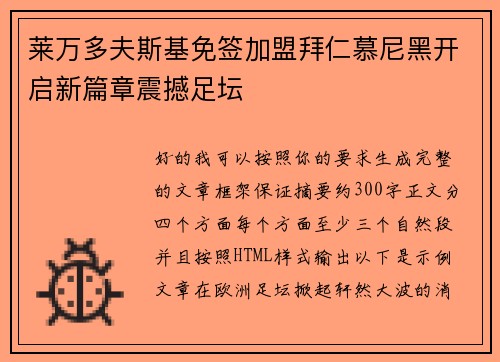 莱万多夫斯基免签加盟拜仁慕尼黑开启新篇章震撼足坛
