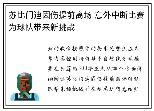 苏比门迪因伤提前离场 意外中断比赛为球队带来新挑战