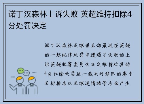 诺丁汉森林上诉失败 英超维持扣除4分处罚决定