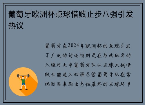 葡萄牙欧洲杯点球惜败止步八强引发热议 葡萄牙欧洲杯点球惜败止步八强引发热议