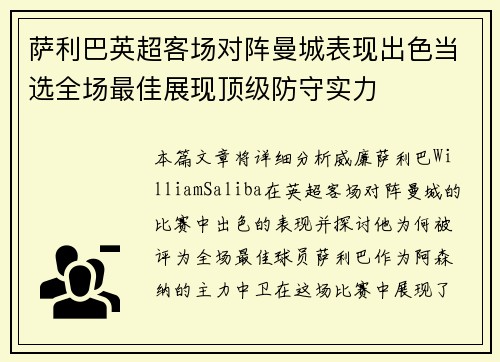 萨利巴英超客场对阵曼城表现出色当选全场最佳展现顶级防守实力 萨利巴英超客场对阵曼城表现出色当选全场最佳展现顶级防守实力