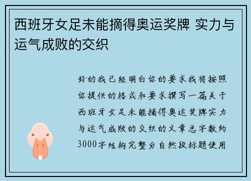 西班牙女足未能摘得奥运奖牌 实力与运气成败的交织 西班牙女足未能摘得奥运奖牌 实力与运气成败的交织