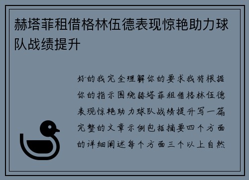 赫塔菲租借格林伍德表现惊艳助力球队战绩提升
