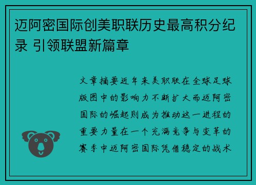 迈阿密国际创美职联历史最高积分纪录 引领联盟新篇章