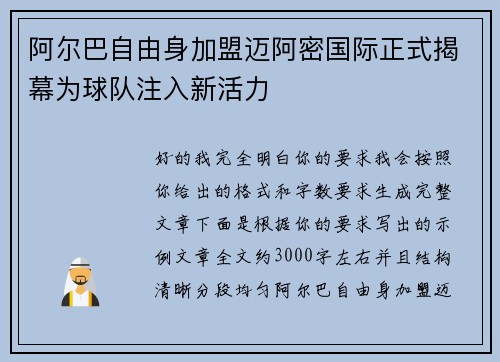 阿尔巴自由身加盟迈阿密国际正式揭幕为球队注入新活力