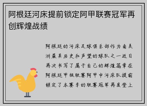 阿根廷河床提前锁定阿甲联赛冠军再创辉煌战绩 阿根廷河床提前锁定阿甲联赛冠军再创辉煌战绩