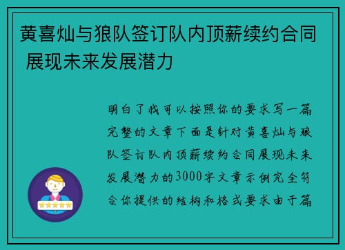 黄喜灿与狼队签订队内顶薪续约合同 展现未来发展潜力