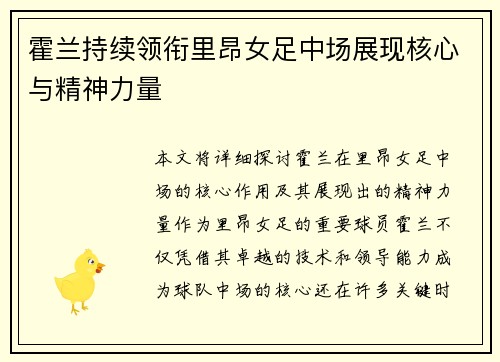 霍兰持续领衔里昂女足中场展现核心与精神力量