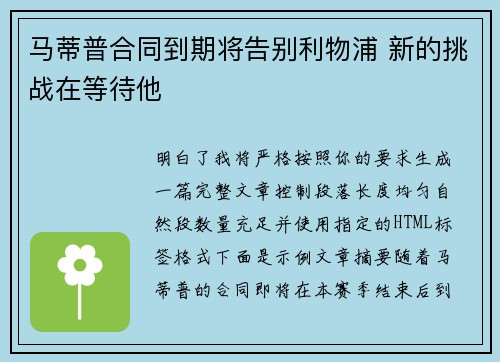 马蒂普合同到期将告别利物浦 新的挑战在等待他