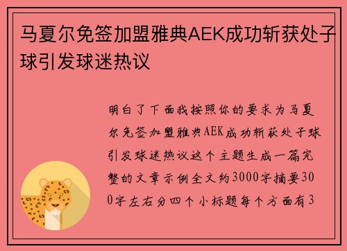 马夏尔免签加盟雅典AEK成功斩获处子球引发球迷热议